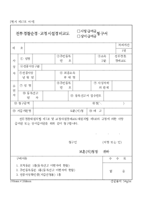 전투경찰순경·교정시설경비교도(사망, 상이)급여금청구서